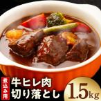 煮込み用 牛ヒレ肉 切り落とし 1.5kg