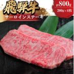 飛騨牛 サーロインステーキ 約200g×4枚