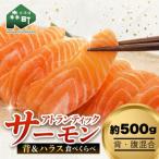 アトランティックサーモン 約500g