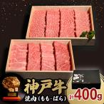 神戸牛焼肉 もも ばら 400g