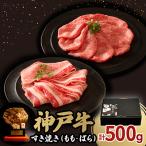 神戸牛 すき焼き もも ばら 500g