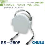 ミニスライサー プロシェフ調理機 小型SS250F