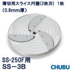 薄切用スライス円盤 3枚刃 SS-3B 0.8mm厚