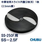 中厚切用スライス円盤 2枚刃 SS-2.5F