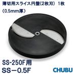 薄切用スライス円盤 2枚刃 SS-0.5F