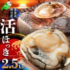 活ホッキ貝 2.5kg