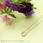 K18 バテイネックレス 0.24チェーン