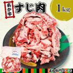 赤牛 すじ肉 1kg