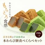 わらび餅食べ比べセット 各250g
