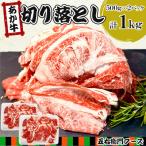 赤牛 切り落とし 1kg