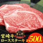 宮崎牛ロースステーキ 計500g