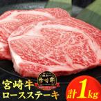 宮崎牛ロースステーキ 計1kg