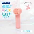 3段階風量調節 約9時間使用可能 ジェットハンディファン