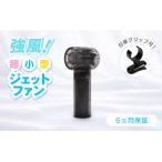 3段階風量調節 約9時間使用可能 ジェットハンディファン
