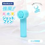 3段階風量調節 約9時間使用可能 ジェットハンディファン
