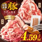 訳あり 産豚スライス ウデorモモ&amp;粗挽きウインナー計4.…