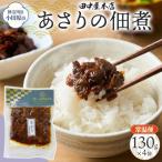 あさりの佃煮 130g×4袋