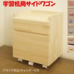 ハンドメイド天然木パイン材学習机用ワゴン