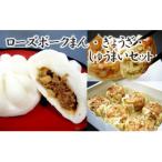 ローズポークまん ギョウザ シュウマイセット