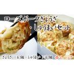 ローズポークギョウザ シュウマイセット