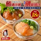 マグロ漬け丼と天然鯛茶漬けセット計18P