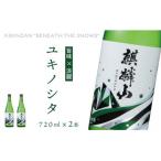 麒麟山 ユキノシタ 720ml×2本
