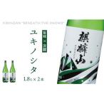 麒麟山 ユキノシタ 1800ml×2本