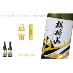 麒麟山 遠雷 720ml×2本