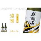 麒麟山 遠雷 1800ml×2本