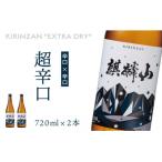 麒麟山 超辛口 720ml×2本
