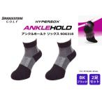 ブリヂストン 2足セット アンクルホールドソックス