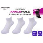 ブリヂストン 3足セット アンクルホールドソックス