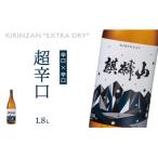 麒麟山 超辛口 1800ml×1本