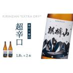 麒麟山 超辛口 1800ml×2本