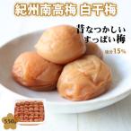 無添加梅干し 白干梅 550g
