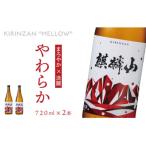 麒麟山 やわらか 720ml×2本