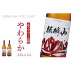 麒麟山 やわらか 1800ml×2本