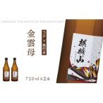 麒麟山 金雲母 720ml×2本