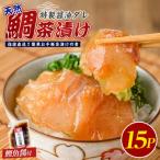 漁師が作った天然鯛茶漬け15Pかつお魚醤付