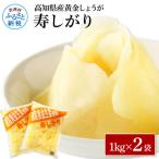 黄金しょうが寿しがり1kg×2袋