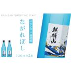 麒麟山 ながれぼし 720ml×2本