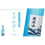 麒麟山 ながれぼし 1800ml×1本