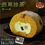 西尾抹茶ロール和華 ロールセット O074