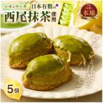 西尾抹茶レモンケーキ5個入り O075