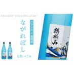麒麟山 ながれぼし 1800ml×2本