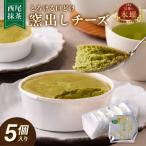西尾抹茶窯出しチーズ 5個入り