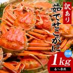 香住産 訳あり 茹で せこがに 1kg