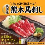 純 熊本馬刺し 赤身スライス 小分け ナイスセット 3食