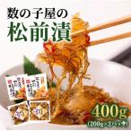数の子屋こだわり松前漬 200g×2個