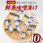 漁師がつくる味噌漬け10Pセット 指宿山川水産